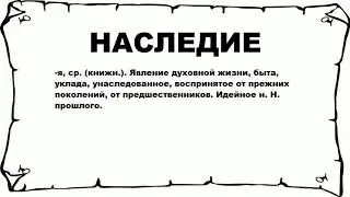 НАСЛЕДИЕ - что это такое? значение и описание