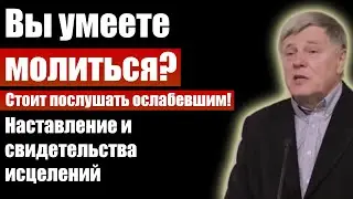 Вы умеете молиться? Наставление и свидетельства исцелений. Георгий Шумер. Проповеди христианские