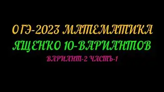 ОГЭ-2023 МАТЕМАТИКА ЯЩЕНКО 10-ВАРИАНТОВ ВАРИАНТ-2 ЧАСТЬ-1