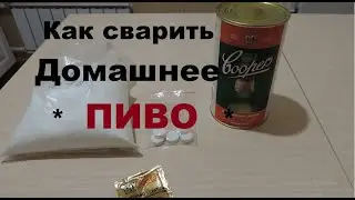 ✅🍺Как самому сварить ПИВО из концентрата в домашних условиях ( Солодовый экстракт Coopers) 🍺✅