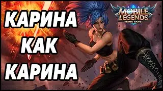 КАТКА ТОПОВОЙ КАРИНЫ МОБАЙЛ ЛЕГЕНДС / MOBILE LEGENDS:BANG BANG