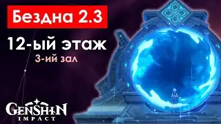 Витая Бездна 36✨ ● Этаж 12-3 ● Spiral Abyss 36✨ ● Floor 12-3 ● Genshin Impact 2.3 Spiral Abyss