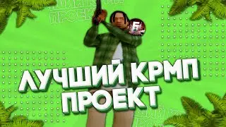 ЛУЧШИЙ КРМП ПРОЕКТ НА МОБИЛКАХ!