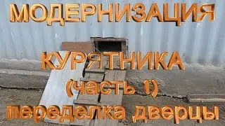 Модернизация курятника.