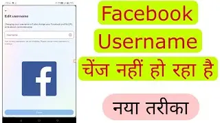 facebook username change nahi ho raha hai | facebook username change problem solve