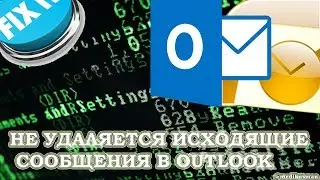Не удаляются письма в оутлук outlook как удалить письма в исходящих
