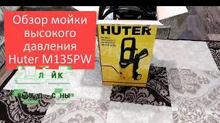 Обзор мойки высокого давления Huter M135 PW -  минимойка huter