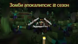 Зомби Хроники Выживание 2 сезон
