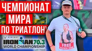 🇫🇮 IRONMAN 70.3 World Championship 2023 Lahti | The coolest triathlon event