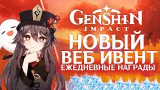 Genshin Impact - Новый Веб Ивент с Ежедневными наградами!