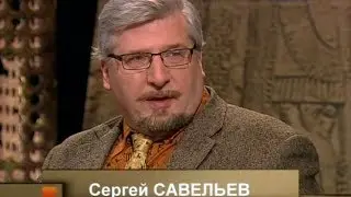 Сергей Савельев _ Стадо бессовестных бабуинов