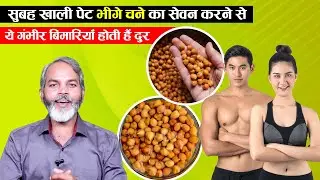 सुबह खाली पेट करें भीगे चने का सेवन इन गंभीर रोगों से मिलेगी मुक्ति | Bheege Chane Khane Ke Fayde