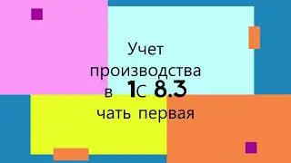Учет производства в 1С 8.3   