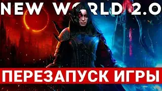 NEW WORLD 2.0 — БОЛЬШОЙ ПЕРЕЗАПУСК MMORPG УЖЕ СКОРО