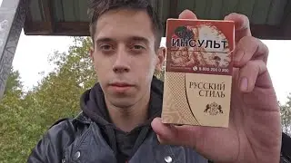 Новинка! Сигареты РУССКИЙ СТИЛЬ Донской Светлый