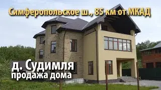 дом серпуховский район | купить дом симферопольское шоссе | дом судимля |