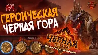 Hearthstone Героическая Черная гора - Проходим Логово Крыла Тьмы (4 квартал) в 2017
