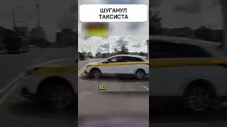Заставил. ТАКСИСТА себя УВАЖАТЬ😎