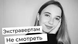 Интроверты | Сьюзан Кейн. Как использовать особенности своего характера?