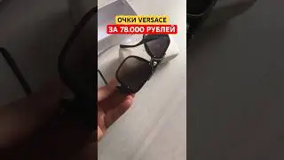 ОРИГИНАЛЬНЫЕ ОЧКИ VERSACE ЗА 78000 РУБЛЕЙ | САМЫЕ ДОРОГИЕ ОЧКИ