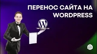 Перенос сайта на WordPress: как правильно это сделать. Обзор на All-in-One WP Migration.
