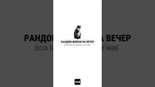 фильм на вечер ч.26 #чтопосмотреть #случайныйфильм