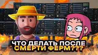 ЕСТЬ ЛИ ЖИЗНЬ ПОСЛЕ ФЕРМЫ?🤡