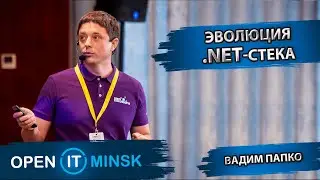 Эволюция .NET-стека | Вадим Папко | OPEN IT Minsk 2022
