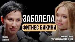 Пименова Ирина. Заболела фитнес бикини