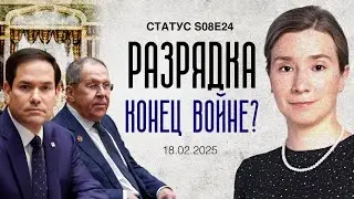 Разрядка. Конец войне? Статус S08E24