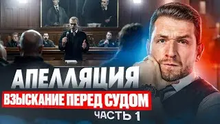 Апелляция. Жалоба на отказ в ПТР. Взыскание перед судом (Часть 1)