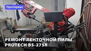 Ремонт ручной ленточной пилы ProTech BS-275R