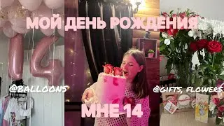 МНЕ 14|| vlog. друзья, подарки и веселье🤍