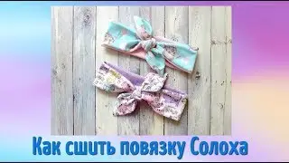 Как сшить повязку Солоха из трикотажа - летняя повязка своими руками.
