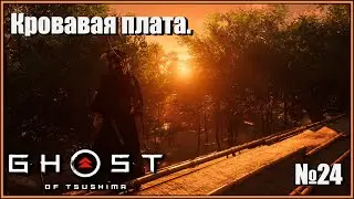 Кровавая плата. Игра зачем? Подготовка к нападению.  Японская озвучка. Ghost of Tsushima №24