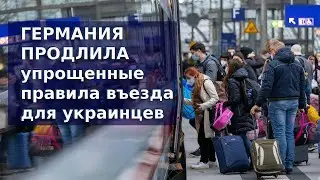 Германия продлила упрощенные правила въезда для украинцев / Беженцы 2024 / Біженці в Німеччині