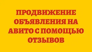 Продвижение Объявления На Авито С Помощью Отзывов