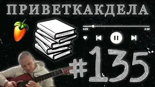 ПРИВЕТКАКДЕЛА #135 КУРСЫ. FL STUDIO. НОВЫЙ ТРЭК.