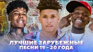 ТОП 50 ВИРУСНЫХ ЗАРУБЕЖНЫХ РЭП ПЕСЕН 2019   2020  Blueface, DaBaby, NLE Choppa и др   