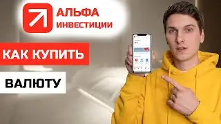 Как купить валюту в Альфа Инвестициях