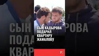 Сын Кадырова сделал подарки Жамалову