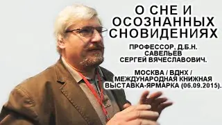 О сне и осознанных сновидениях. Савельев С.В. ММКВЯ-2015.