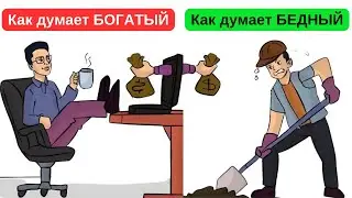 17 тайн богачей, о которых не знают бедные // ДУМАЙ КАК МИЛЛИОНЕР - Харв Экер