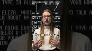 Чат-бот «Элиза» прошел тест Тьюринга лучше, чем ChatGPT