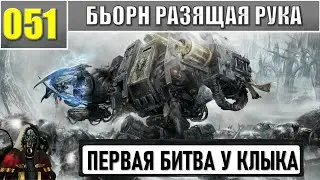 051 - Бьорн Разящая Рука / Warhammer 40k