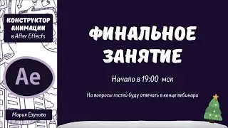 Конструктор анимации в АЕ Финальное занятие