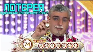 Лотерея. Лудомания или бизнес - план?