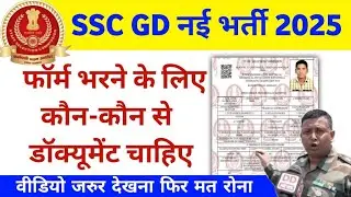 SSC GD मैं फॉर्म भरने के लिए कौन से डॉक्यूमेंट चाहिए | SSC GD 2025 form k document konse document