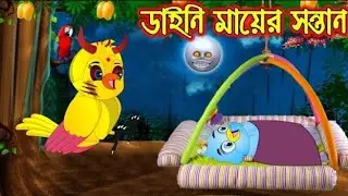ডাইনী মায়ের সন্তান _ Daine Mayer Sontan _ Bangla Cartoon