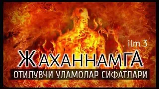 Олим ва мутаъаллим одоби: 3-дарс: Қуръон ва ҳадисларда келган уламолар сифатлари? Абдуллоҳ Зуфар